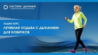 Курс Ходьба с дыханием