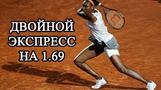 Ставка на 2 июня 2017 года. Теннис. Женщины. Ролан Гаррос. Двойничек (экспресс)