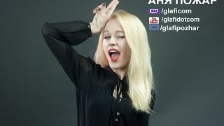[ENG/RU] Аня Пожар (GLAFI) - I speak English - Dota 2 (18+) 18.11.2016