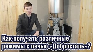 Как получать различные режимы с банной печью "Добросталь"