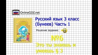 Упражнение 6 Знаеш и... §3 — Русский язык 3 класс (Бунеев Р.Н., Бунеева Е.В., Пронина О.В.) Часть 1