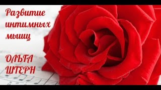 Интимные мышцы | Как получать оргазм | Тренинги Алхимии Удовольствия