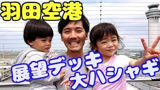 【羽田空港】展望デッキに遊びにいきました☆子供達大興奮！Haneda Airport Observation Deck