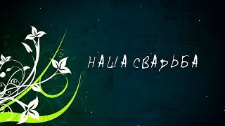 СВАДЕБНЫЕ ФУТАЖИ - НАЧАЛЬНАЯ ЗАСТАВКА ? Full HD 1080p