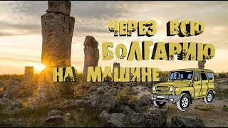Отдых в Болгарии с детьми: промо месячного путешествия  на Балканы