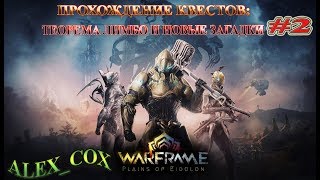 Warframe●ПРОХОЖДЕНИЕ КВЕСТОВ●ТЕОРЕМА ЛИМБО И НОВЫЕ ЗАГАДКИ #2!!!!