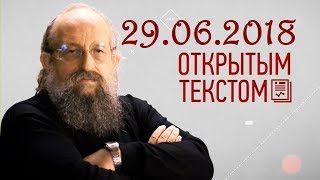 Анатолий Вассерман - Открытым текстом 29.06.2018