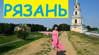 РЯЗАНЬ: ПУТЕШЕСТВИЕ ВО ВРЕМЕНИ
