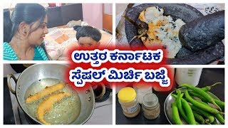 North Karnataka Special Mirchi bajji Badanekayi barta ಮೆಣಸಿನಕಾಯಿ ಬಜ್ಜಿ Kannada Vlogs