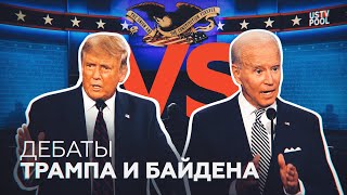 «Позор Америки»: как прошёл первый раунд президентских дебатов в США