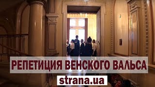 Репетиция Венского вальса. «Страна» подсмотрела, что ждёт Порошенко в столице Австрии | Страна.ua