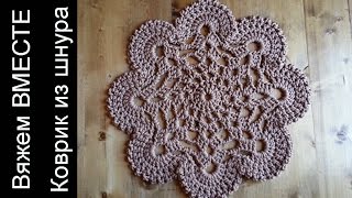 Коврик из шнура. Вяжем вместе в on-line коврик из полиэфирного шнура. Бесплатный паттерн