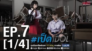 #เป็ดidol Series | EP.7 [1/4] | 27 พ.ย.59