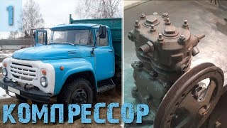 Компрессор Зил 130, ремонт и модернизация масляной магистрали - Часть 1