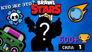 МОЙ ПЕРВЫЙ БРАВЛЕР НА 500+ КУБКАХ 1ГО УРОВНЯ || Brawl Stars
