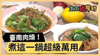臺南肉燥超美味！一鍋萬事就OK！part1/3 《太太狠犀利》 EP9 巴鈺 焦志方｜好物開箱HD 20180108