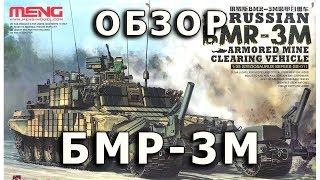 Обзор БМР-3М - российская бронемашина разминирования от Meng в 1/35 (Russian BMR-3 Meng 1:35 Review)