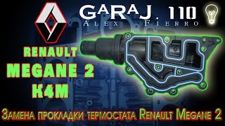 Замена прокладки термостата Renault Megane 2