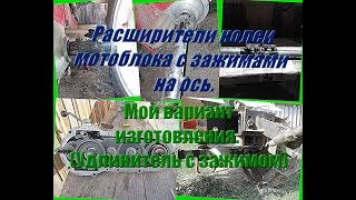 Расширители колеи мотоблока ЗиД  Фаворит.Самая НЕОБХОДИМАЯ их доработка.