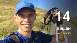 14 полезных вещей для Камино. Что брать на Путь Сантьяго. Иван Бобров