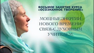 Мощные энергии Нового времени. Связь с духовным Учителем.