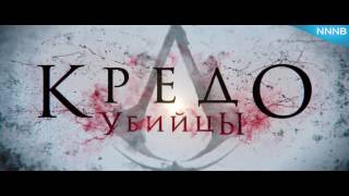 Кредо убийцы / Assassin s Creed (2016) - дублированный трейлер №2