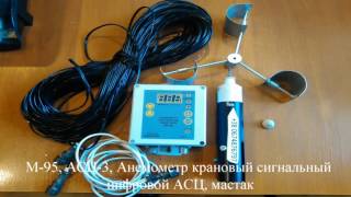 АСЦ-3, М-95, МС-13, АСО-3, АРИ-49, АПР-2,  анемометр крановый, цифровой АСЦ МАСТАК,