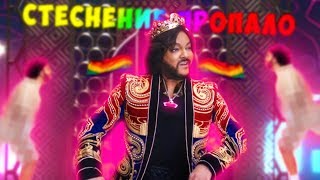 ФИЛИПП КИРКОРОВ - СТЕСНЕНИЕ ПРОПАЛО | RYTP