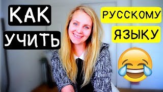 Как ПРАВИЛЬНО Учить Иностранцев Русскому Языку!?