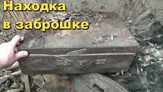 Неожиданная находка в Заброшке,кто бы мог подумать.В поисках Золота и Старины с Дмитрием.