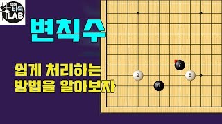 [바둑랩 강좌] 변칙수 (상대가 압박할 때는 가장 쉬운 수로 해결)