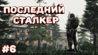 Прохождение S.T.A.L.K.E.R. Последний Сталкер #6 - Трудный выбор!