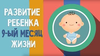 Девятый месяц жизни. Календарь развития ребенка