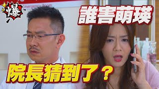 《多情大爆爆》多情城市 EP310 誰害萌瑛 院長猜到了？