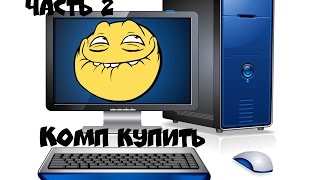 Купить компьютер дешево часть вторая
