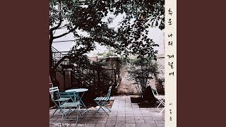 추운 나의 계절에 My freezing season (Inst.)