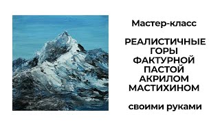 МАСТЕР-КЛАСС реалистичные горы фактурной пастой, акрилом, мастихином СВОИМИ РУКАМИ #ЛюдмилаЛиповская