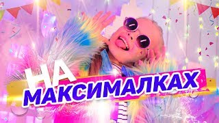 Милана - На максималках (официальное видео)