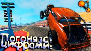 В БИТВЕ за МИРОВЫЕ РЕКОРДЫ драг рейсинга в BeamNG Drive