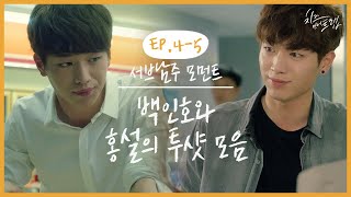 인호파는 조용히 들어와주세요 콧구멍 벌렁거리면서 서브병 시작하게 만든 홍설(김고은) ♥ 백인호(서강준) 투샷 모음 | #깜찍한혼종_치즈인더트랩 | #Diggle