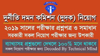 দুদকের নিয়োগ পরীক্ষা ২০১৯ এর প্রশ্ন এবং সমাধান (Suggested for Data Entry Operator)