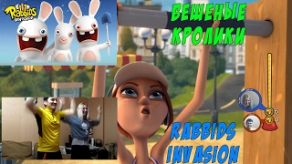 Играем в игру "Бешеные кролики: Вторжение" Эпизод Липучка / Rabbids Invasion (Sticky Rabbid)