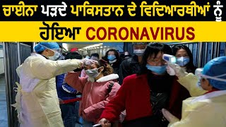 China पढ़ते Pakistan के Students को हुआ Coronavirus