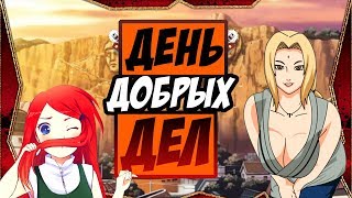 ПРАЗДНИК ПРОДОЛЖАЕТСЯ | NARUTO ONLINE