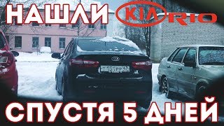 Нашли угнанную КИА РИО и вернули законному владельцу. СПУА.РФ
