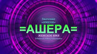 Значение имени Ашера - Тайна имени - Женское имя