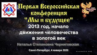 2013 год начало движения человечества в золотой век. Черниговская Наталья Степановна.