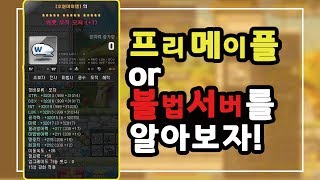 메이플스토리 프리메이플 or 불법서버에 대해 알아보자!
