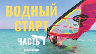 ВОДНЫЙ СТАРТ - Часть 1