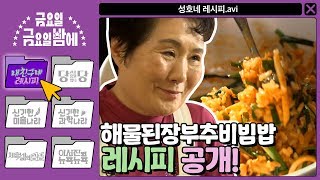 [내 친구네 레시피] 여의도 증권가 (구)맛집 비법! 해물된장 부추비빔밥 레시피 | 금요일 금요일 밤에 Friday Joy Package EP.2